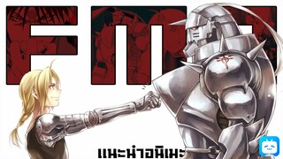 การเเลกเปลี่ยนอย่างเท่าเทียม!! - Fullmetal Alchemist: Brotherhood [เเนะนำอนิเมะ]