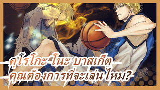 คุโรโกะ โนะ บาสเก็ต/MAD/แผดเผา-- คุณต้องการที่จะเล่นไหม?BGM:การลบออก-สาวลุกเป็นไฟ