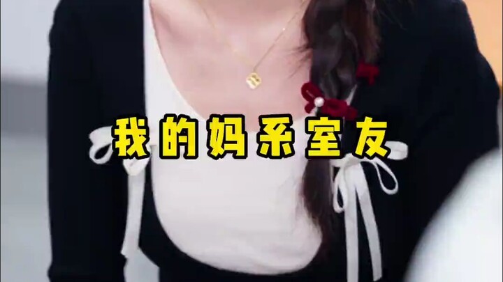 室友之前是相互付出，拥有妈系室友才不是一个人的输出～
