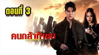 คนกล้าท้าชน 2567 ตอนที่3