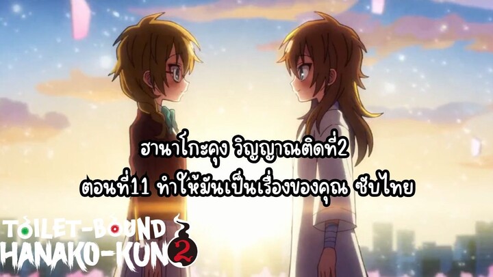jibaku shounen hanako kun ss2 ตอนที่11 ซับไทย