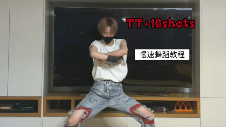 【TF三代】TT+16shots慢速舞蹈教程｜舞担集合！