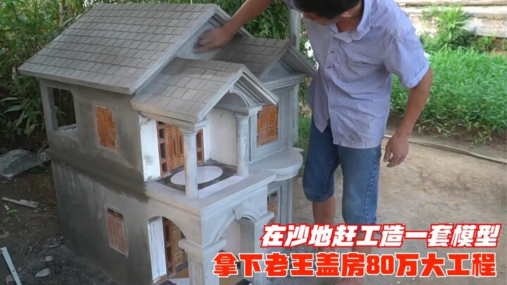 老王要盖一栋楼房，我在沙地赶工造出一栋模型，拿下80万大工程！
