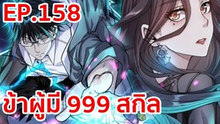 อ่านมังงะ | ข้าผู้มี 999 สกิล ตอนที่ 158