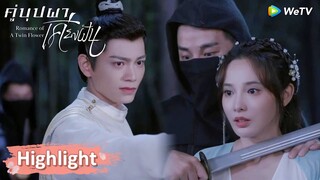 นิ่งอวี้เซวียนจะไม่ทิ้งเนี่ยซางอวี๋อีกแล้ว! | Highlight EP10 | คู่บุปผาเคียงฝัน | WeTV