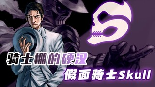 【Skull人物志】骑士棚最硬汉的男人，一人守护城市的孤独骑士