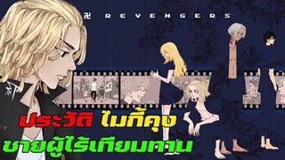 ประวัติไมกี้คุง ชายผู้ไร้เทียมทาน [โตเกียว รีเวนเจอร์ส]