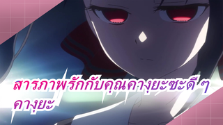 [สารภาพรักกับคุณคางุยะซะดี ๆ: สงครามประสาทความรักของเหล่าอัจฉริยะ] [เจ้าหญิง] คางุยะ