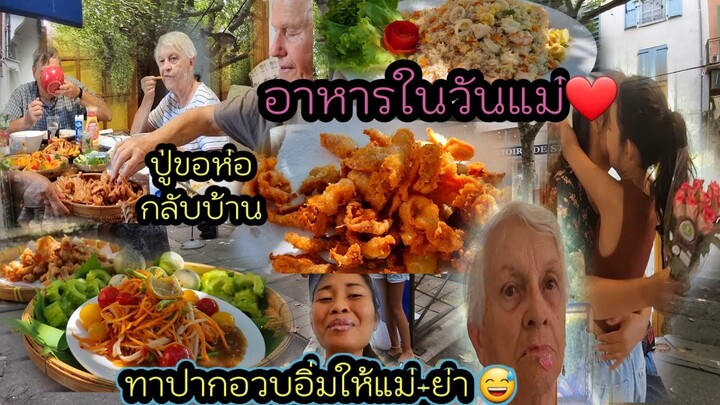 EP 488 วันแม่นี้ทำส้มตำแครอท หนังไก่ทอดกรอบ ข้าวผัดทะเล คุณปู่ติดใจหนังไก่ทอด ขอห่อกลับบ้าน