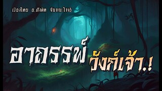 อาถรรพ์วังก์เจ้า.! (ตอนเดียวจบ)