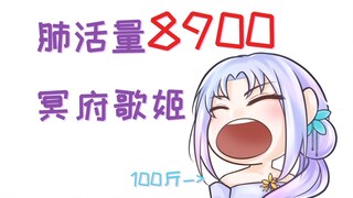 【祖娅纳惜】8900的肺活量离谱哇