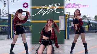 这速翻绝了！🍬硬糖少女303新曲《双马尾》实力翻跳