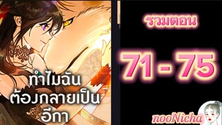 รวมตอน 15 คุณเรย์เนลกับหมาป่า 071075