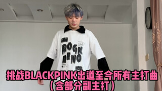 挑战一口气跳完BLACKPINK所有主打曲（含部分副主打）