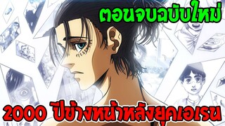 ไททัน  - [ ตอนจบฉบับใหม่ ] ชีวิต 2000 ปีหลังยุคสมัยเอเรน !! attack on titan over