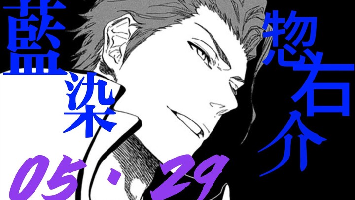 【05·29】——AIZEN SOUSUKE/藍染惣右介生贺