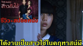 รีวิว+สปอยหนัง สาวลับใช้ l The Maid