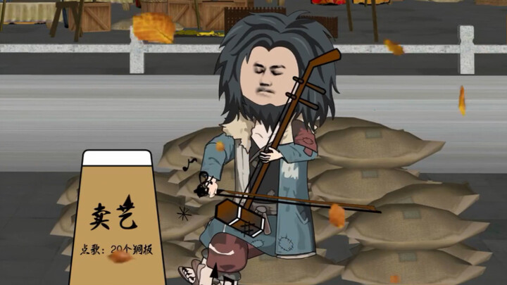 穿越修仙世界，只能靠卖艺生活