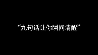 “九句话让你瞬间清醒”