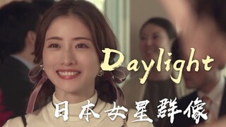 【45位日本女星群像/混剪】日剧女神你恋爱了吗 安利向带字幕介绍×Daylight