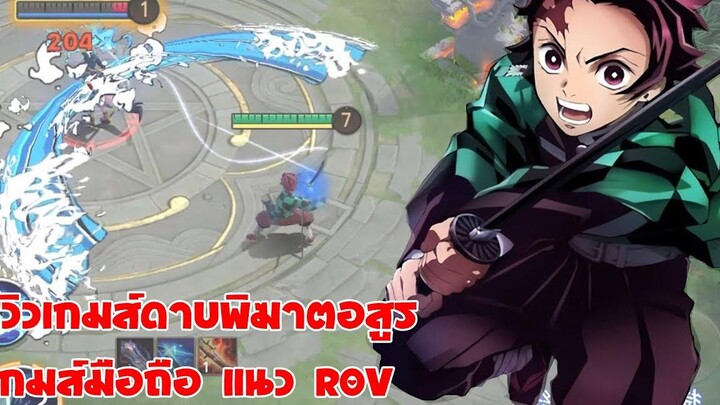 รีวิวเกม ดาบพิฆาตอสูร เกม Moba แนว ROV ภาพสวย เอฟเฟ็กอลังการ - onmyoji arena x kimetsu no yaiba