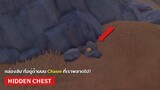 Genshin Impact ✦ (กล่องลับ) ที่ซ่อนอยู่ด้านบน Chasm ที่เราพลาดไป!