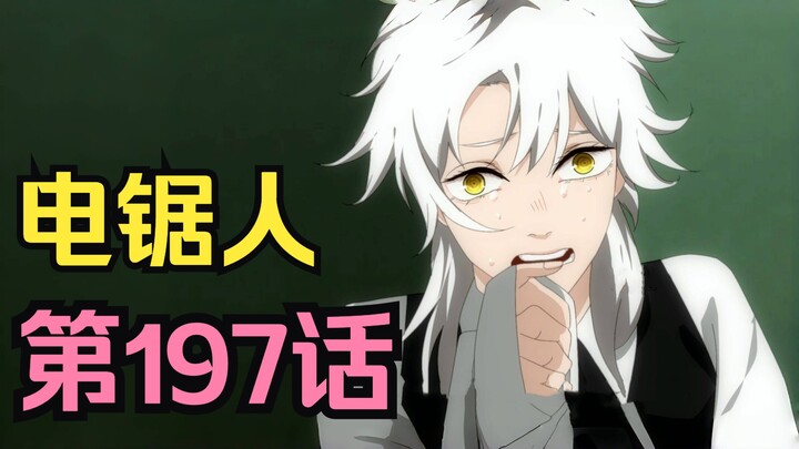 电锯人第二季100.死之恶魔沦为玩具被连杀2次！假电锯人是正义的化身？！