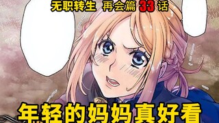 无职转生#33  父子相见！来到米里斯神圣国的鲁迪，在冒险者公会意外遇见了自己的父亲—保罗