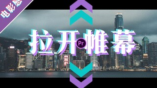 【巨干货】如何增强电影感 两种拉开帷幕的pr教程 新手入门剪辑小技巧 kev的pr电影感教程第一期