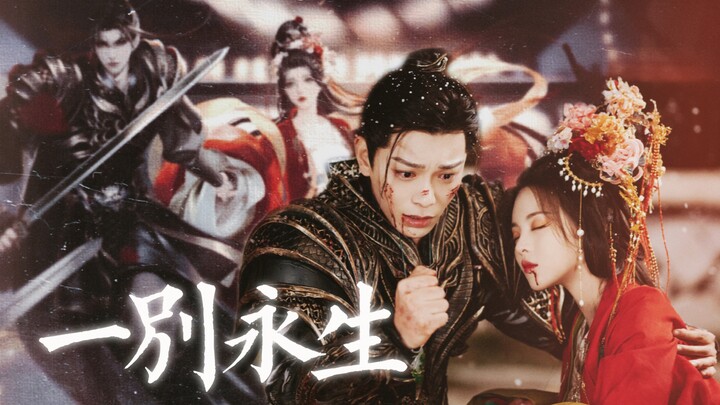 “此生尽，便是永生尽”