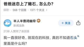 老爸迷上赌石怎么办？