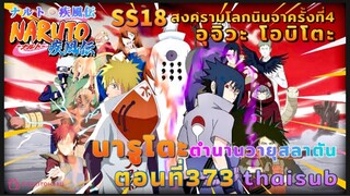 [อนิเมะ]นารูโตะชิปปุเด็น🍥||ตอนที่373