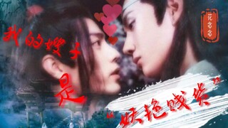 【剧版忘羡】小嫂子 五（霸气护妻叽&小可怜羡）蓝大你想干什么？