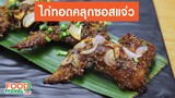 ไก่ทอดคลุกซอสแจ่ว| วิธีทำ | FoodTravel Plus