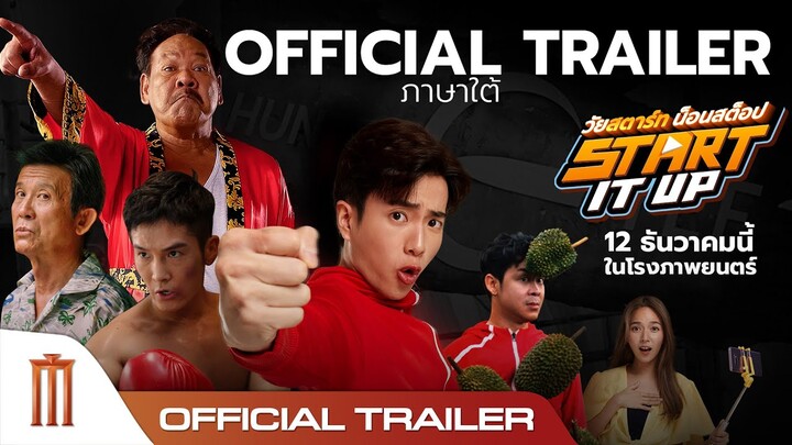 Start It Up 'วัยสตาร์ท น็อนสต็อป' - Official Trailer [ภาษาใต้]