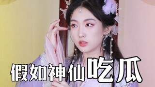 假如神仙过节一起吃瓜