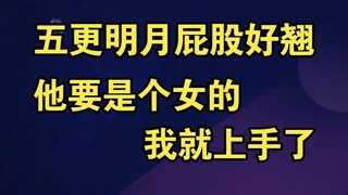 【笙歌】洞洞一直在摸五更明月的屁股，给我看的不好意思了