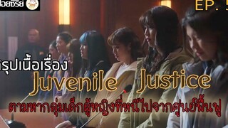 สปอยซีรี่ย์ Juvenile Justice หญิงเหล็กศาลเยาวชน Ep5 หากลุ่มเด็กผู้หญิงที่หนีไปจากศูนย์ฟื้นฟู