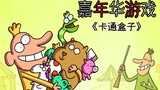 "Cartoon Box Series" Imaginative animation with unpredictable ending - Carnival game