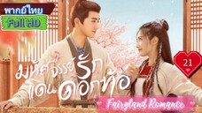 Fairyland Romance  EP21  มหัศจรรย์รักแดนดอกท้อ  HD1080P พากย์ไทย [2023]