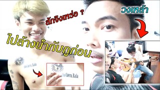 อึ้ง.. ถึงกับพูดไม่ออก "เมื่อเจอคนสักชื่อตัวเองใว้ที่หน้าอก"