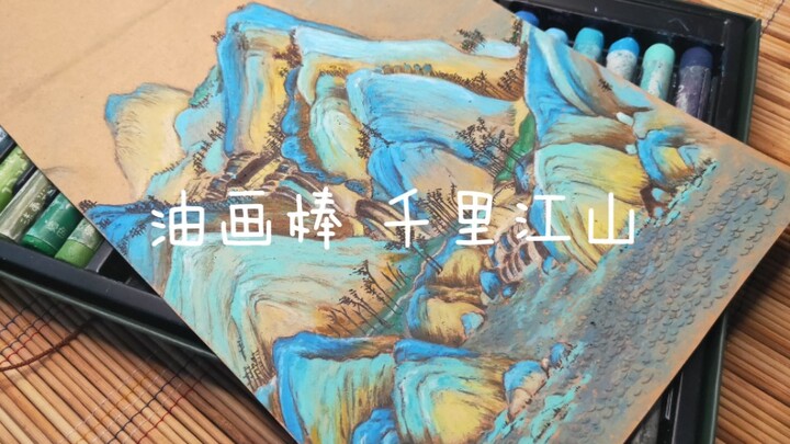 油画棒千里江山图教程