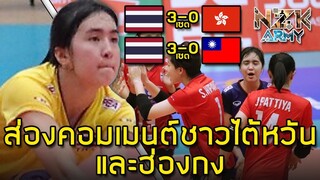 ส่องคอมเมนต์ชาวไต้หวันและฮ่องกง-หลังทั้งสองทีมโดนไทยถล่ม 3-0 เซตในศึกSMM U23