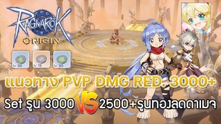 Ragnarok Origin[ROO] #28: แนวทาง PVP DMG Reduction. 3000+ (Set รูน 3000 VS 2500+รูนทองลดดาเมจ)