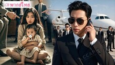สาวน้อยถูกตระกูลขับไล่เพราะท้องไม่มีพ่อ แต่ใครจะคิด ว่าพ่อของลูกคือมหาเศรษฐีที่รวยที่สุดในประเทศ