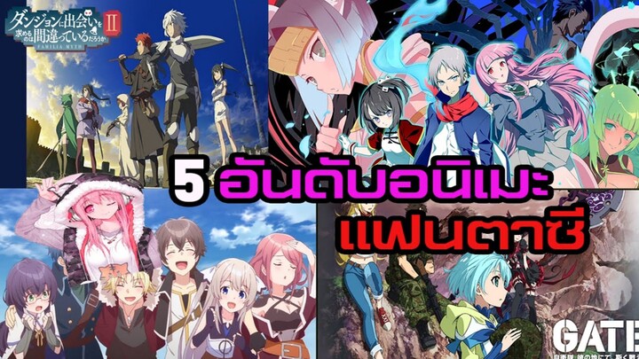 Top 5 Anime แฟนตาซี / ต่างโลก / พลังเหนือธรรมชาติ [ มีฮาเร็มบางเรื่องด้วยนะจ้ะ ]​