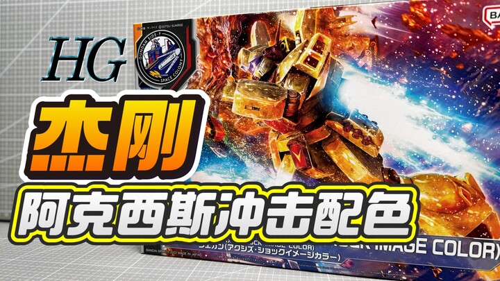 年度十烂？水纹狂魔！杰刚 阿克西斯冲击印象配色 万代HGUC Jegan 福冈高达基地限定