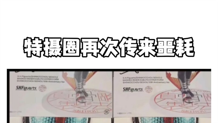 特摄圈再次传来噩耗