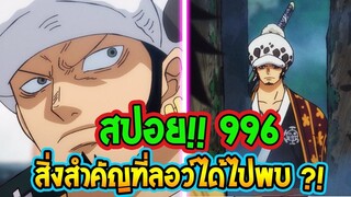 [ สปอย!!! ] วันพีช ตอน 996  ลอว์ได้ไปพบสิ่งสำคัญที่ถูกซ่อนเอาไว้!! ll OverReview