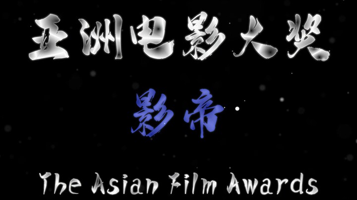 “亚洲电影大奖历届影帝” #电影推荐 #高分电影 #影帝